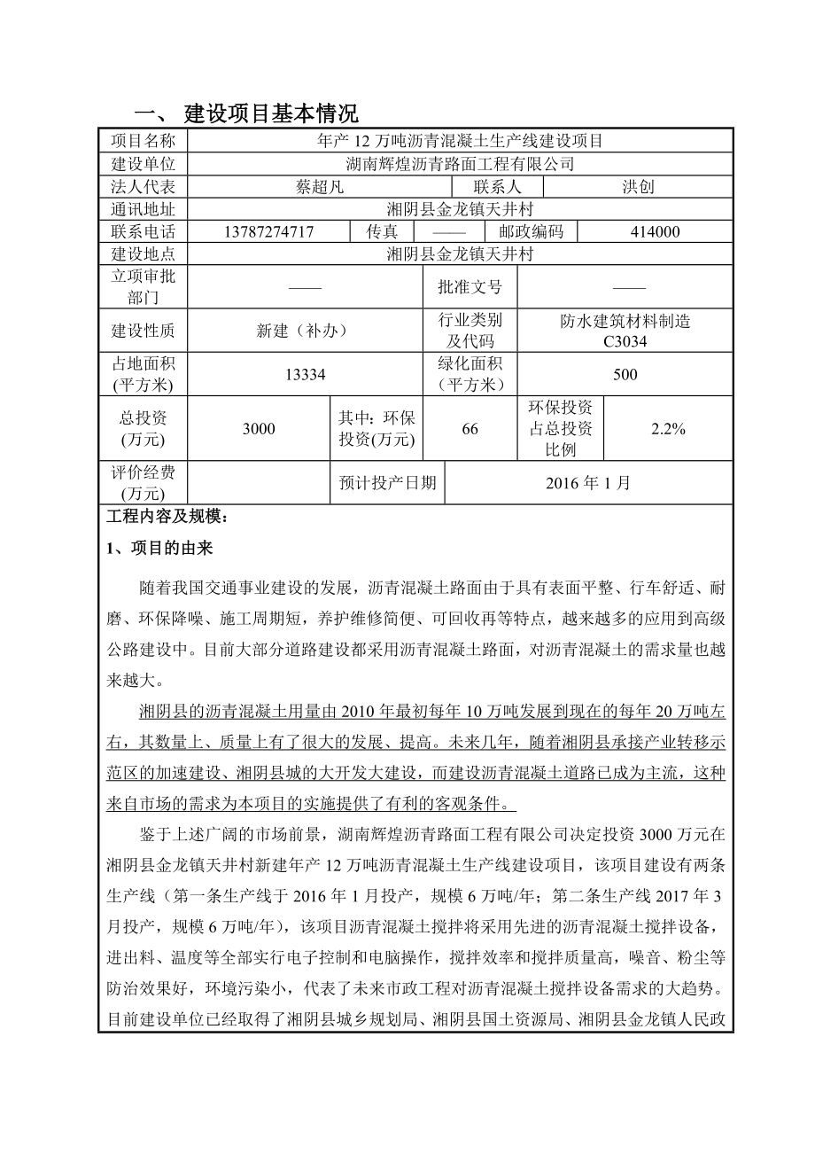 环境影响评价报告公示：轻质柴油湘阴金龙镇天井村辉煌沥青路面工程安徽中环环评报告.doc_第2页