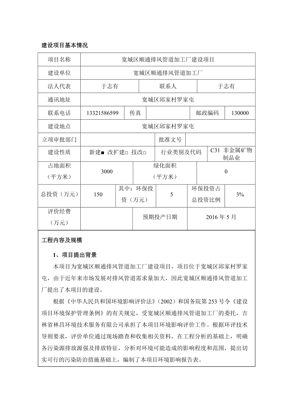 环境影响评价报告公示：宽城区顺通排风管道加工厂建设环评报告.doc_第1页