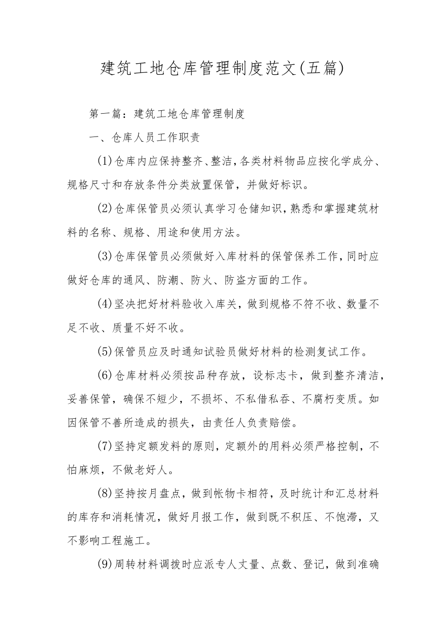 建筑工地仓库管理制度范文（五篇）.docx_第1页