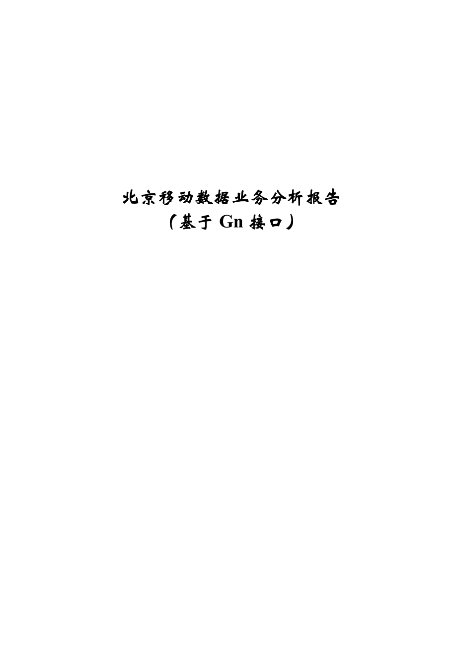 北京移动Gn口数据业务分析报告(23日)v12.doc_第1页