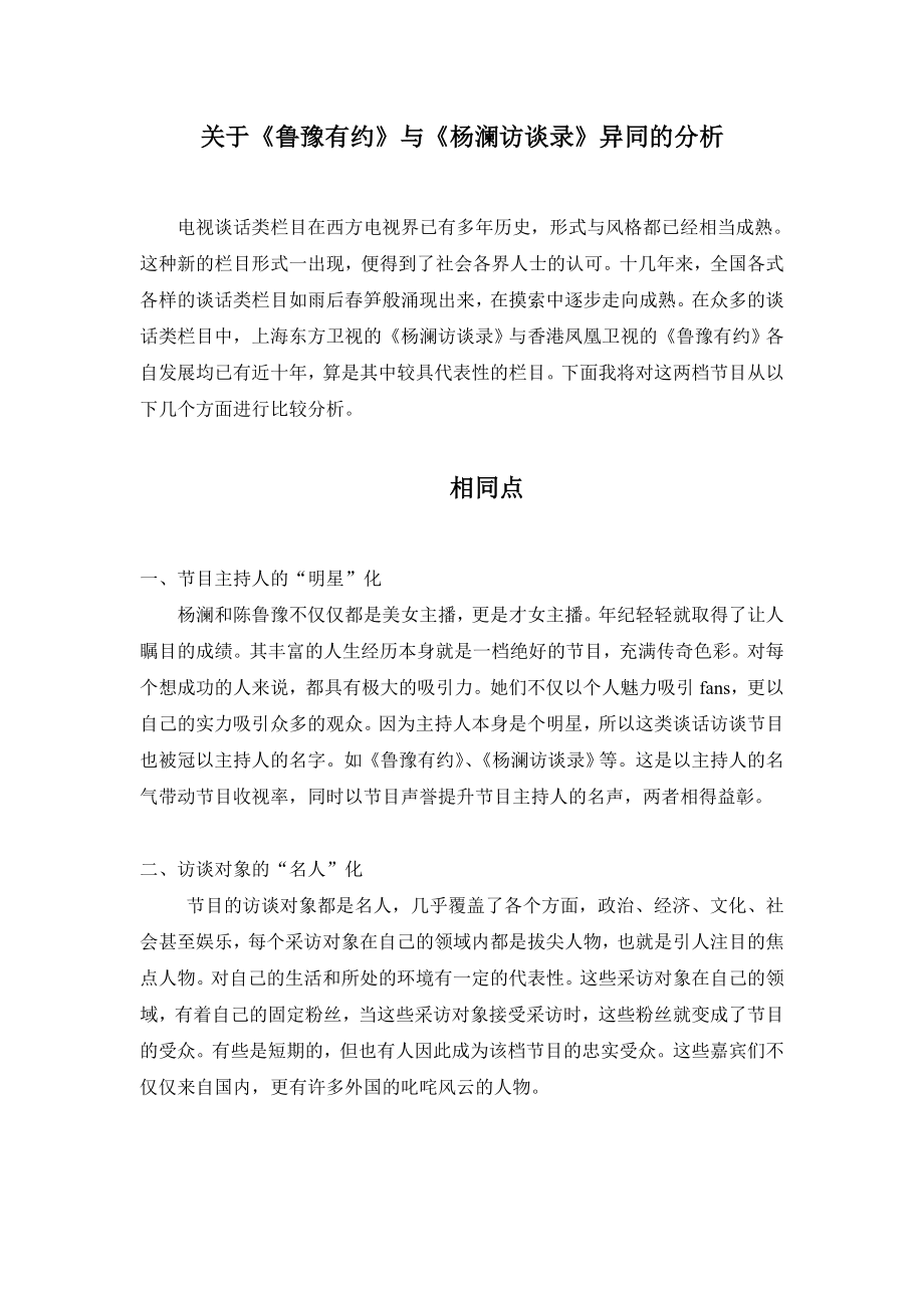 关于《鲁豫有约》与《杨澜访谈录》异同的分析.doc_第1页