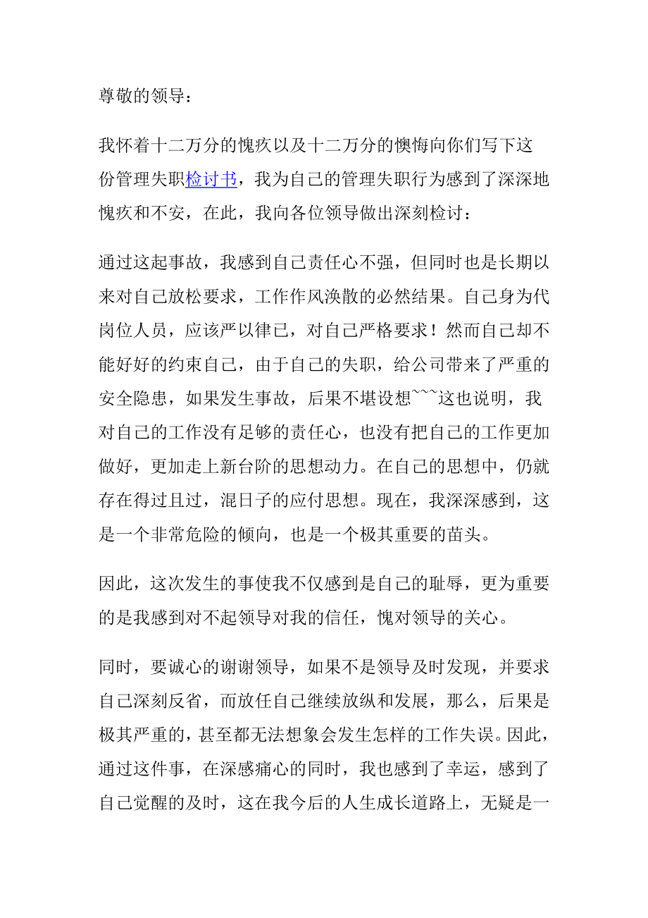 管理失职检讨书范文.doc_第1页