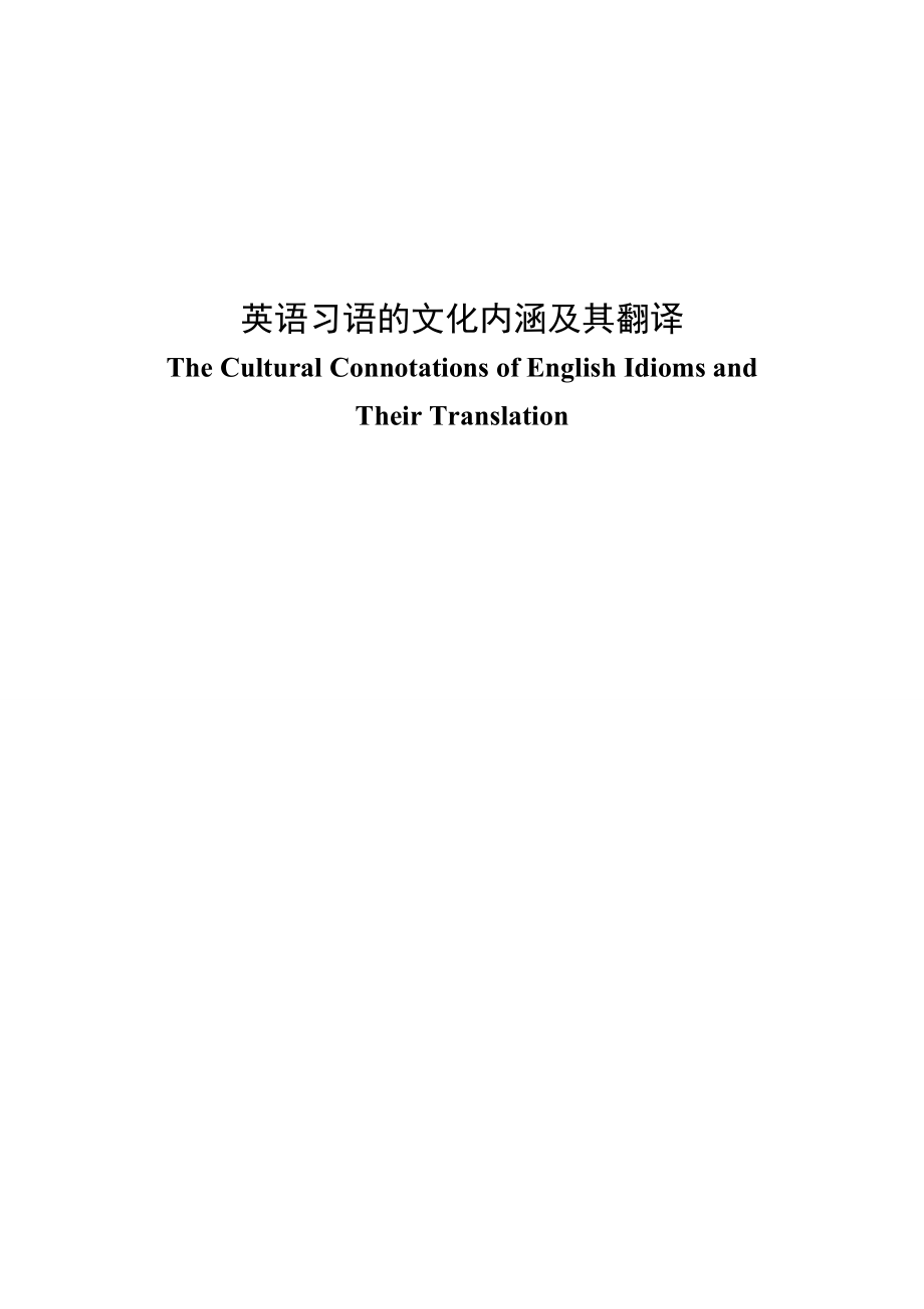 The Cultural Connotations of English Idioms and Their Translation25.doc_第1页