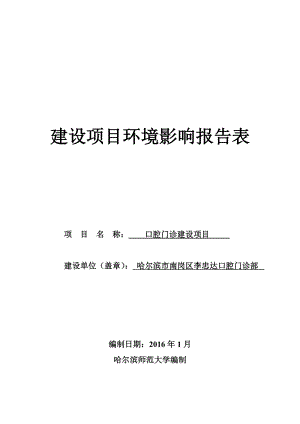 环境影响评价报告公示：口腔门诊建设哈尔滨市南岗区西大直街号哈尔滨市南岗环评报告.doc