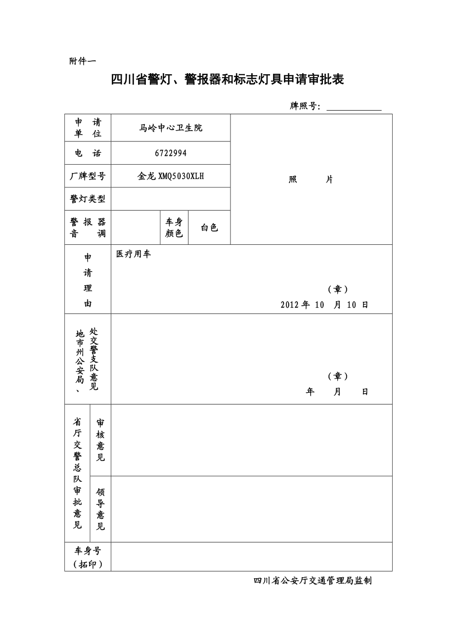 四川省警灯、警报器和标志灯具申请审批表.doc_第1页