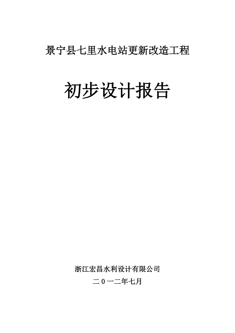 景宁县七里水电站更新改造工程初步设计报告(水文发电量修改).doc_第1页