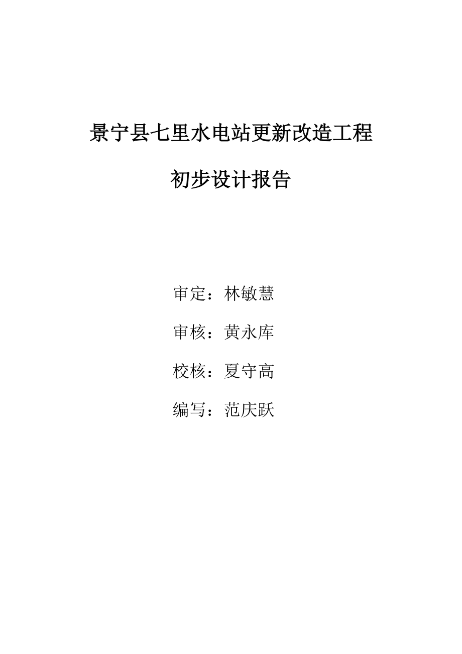 景宁县七里水电站更新改造工程初步设计报告(水文发电量修改).doc_第2页