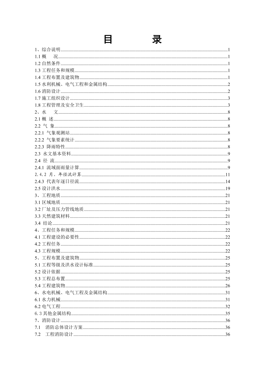 景宁县七里水电站更新改造工程初步设计报告(水文发电量修改).doc_第3页