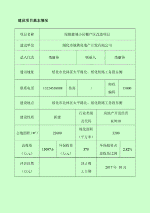 环境影响评价报告公示：绥铁鑫城小棚户改造北林太平路北铁路工务段东侧锐铁环评报告.doc