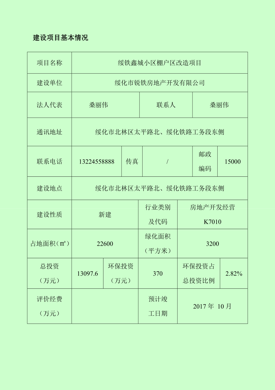 环境影响评价报告公示：绥铁鑫城小棚户改造北林太平路北铁路工务段东侧锐铁环评报告.doc_第1页