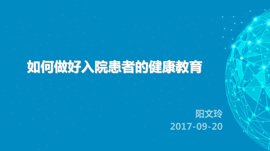 如何做好入院患者健康教育 课件.ppt_第1页