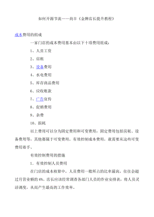 如何开源节流——尚丰《金牌店长提升教程》 .doc