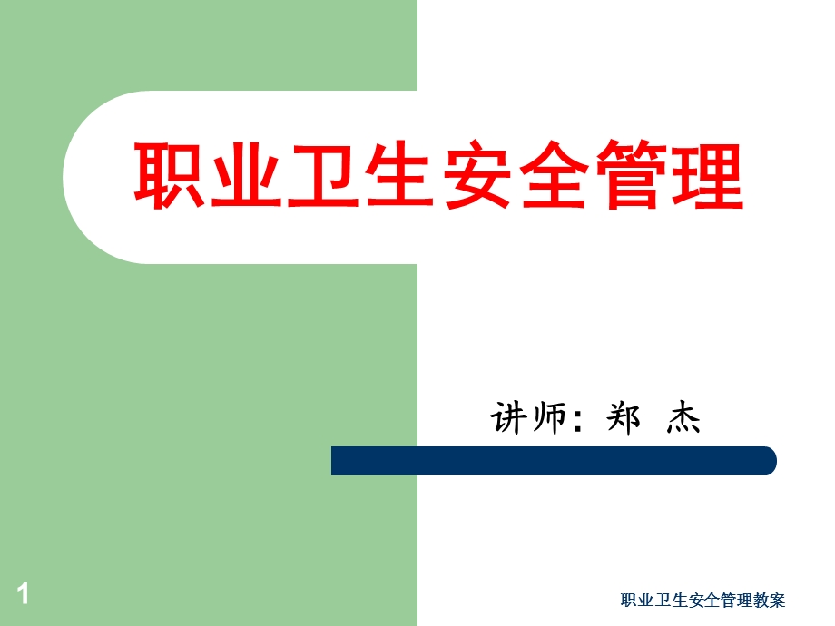 职业卫生安全管理教案ppt课件.ppt_第1页