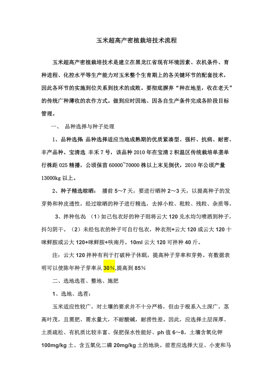 玉米超高产密植栽培技术流程.doc_第1页