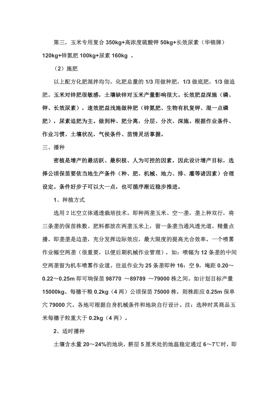 玉米超高产密植栽培技术流程.doc_第3页