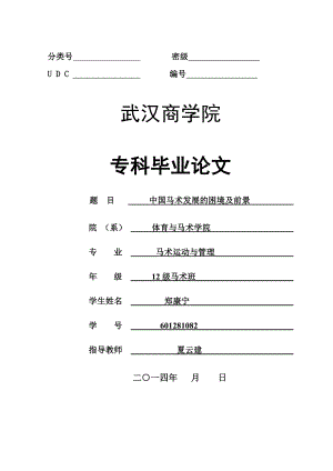 中国马术发展的困境及前景 郑康宁.doc