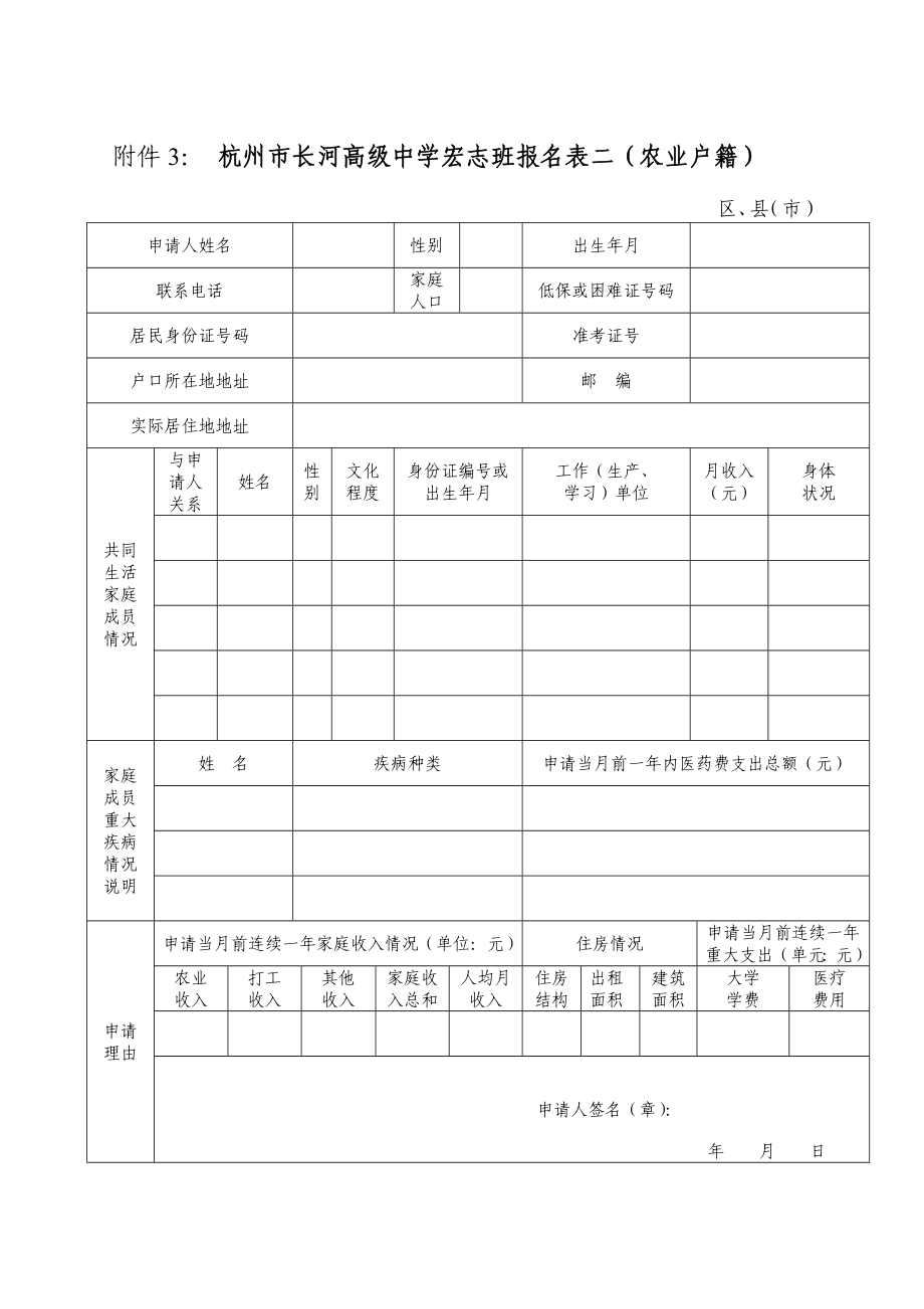 杭州市长河高级中学宏志班报名表二(农业户籍).doc_第1页