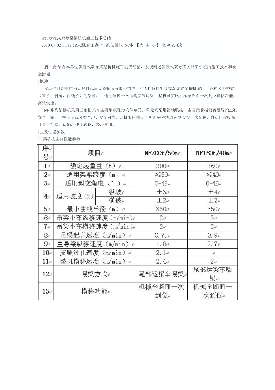 步履式双导梁架桥机施工技术总结.doc_第1页