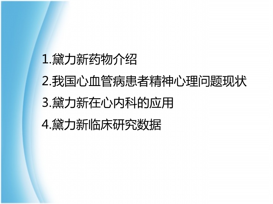 黛力新在心内科的应用课件.ppt_第2页