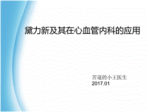 黛力新在心内科的应用课件.ppt