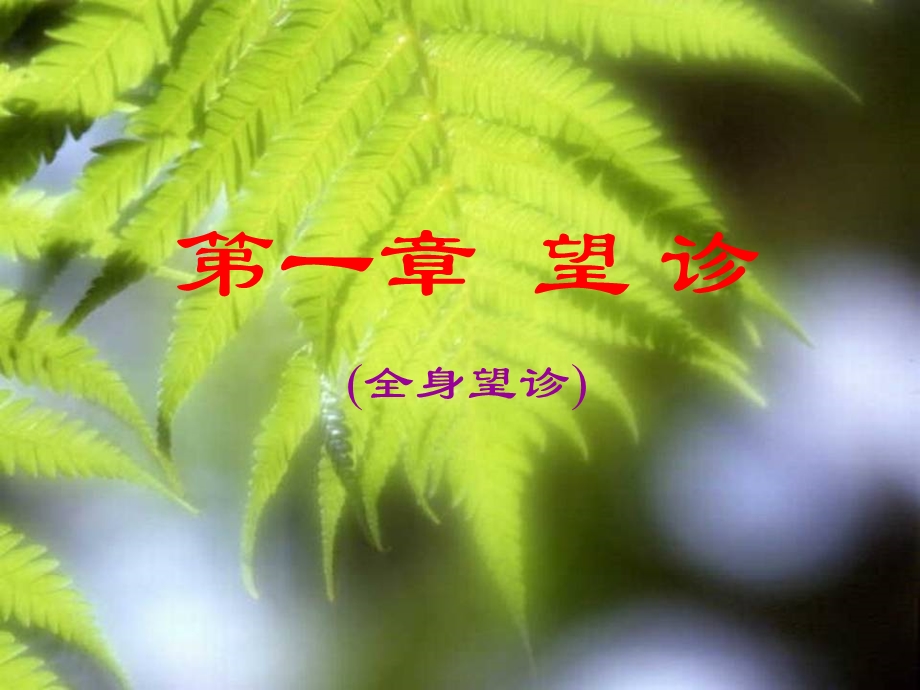 第二章 望诊 - 第一节 全身望诊课件.ppt_第1页