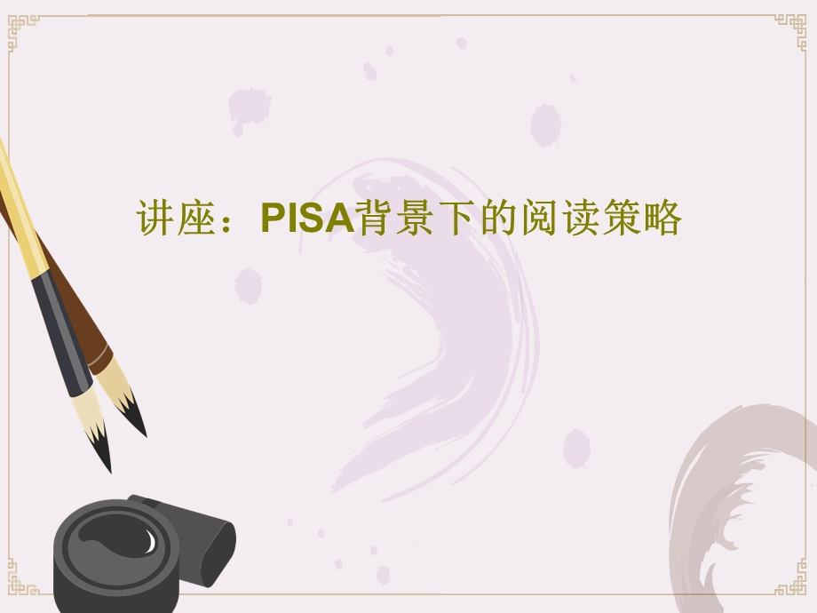 讲座PISA背景下的阅读策略课件.ppt_第1页