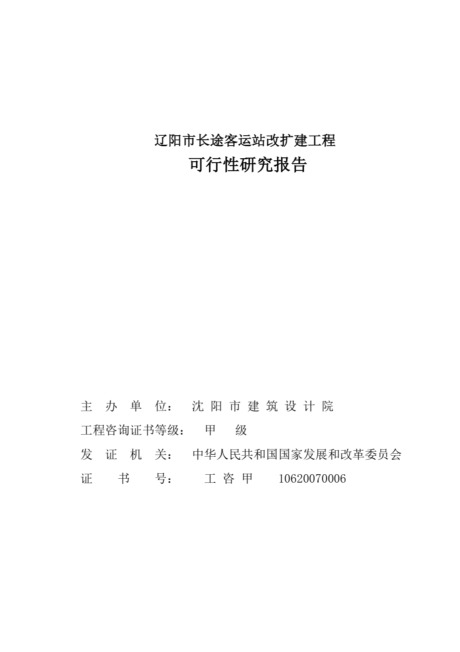 长途客运站改扩建工程可行性研究报告.doc_第2页