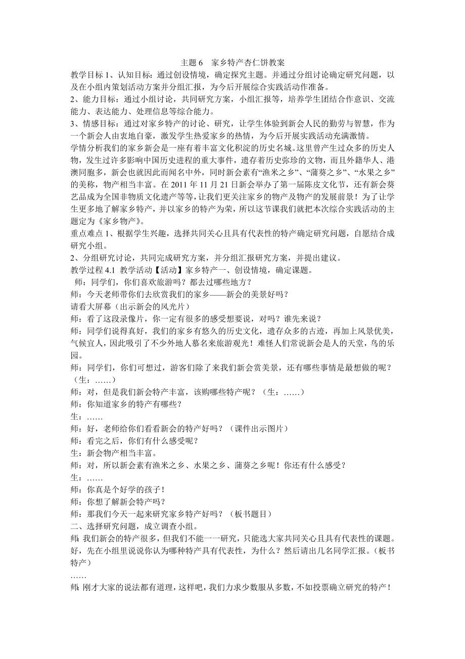 主题6　家乡特产杏仁饼教案小学综合实践粤科课标版五级下册教案32855.doc_第1页