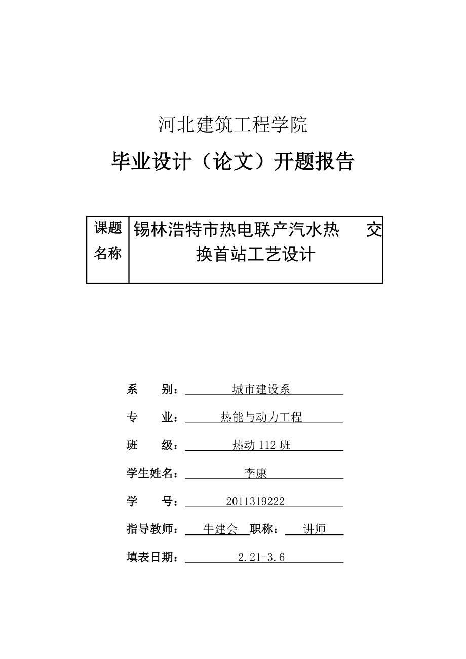 毕业设计（论文）开题报告锡林浩特市热电联产汽水热交换首站工艺设计.doc_第1页