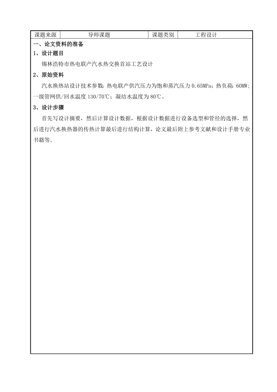 毕业设计（论文）开题报告锡林浩特市热电联产汽水热交换首站工艺设计.doc_第2页