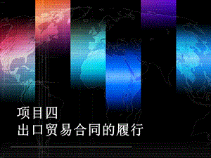 项目四出口贸易合同的履行课件.ppt