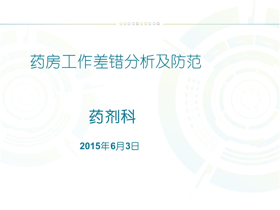 门诊药房调剂差错原因分析及减少药师原因所引起差错感悟课件.ppt_第1页