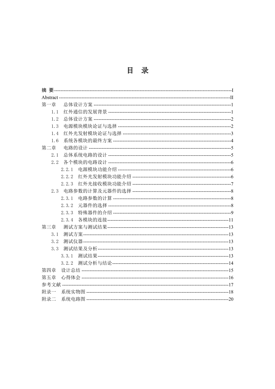 基于三极管 LM386红外发射接收模块毕业设计论文.doc_第3页