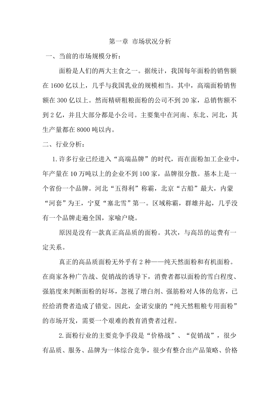 粗粮面粉营销策划书.doc_第2页