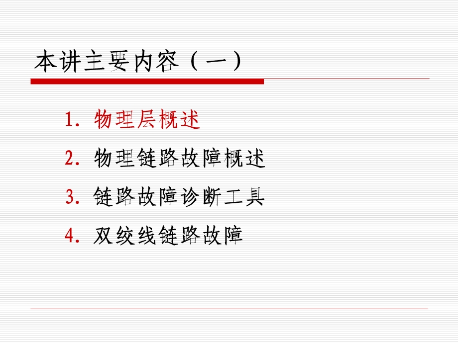 第三讲-物理链路故障诊断与排除课件.ppt_第3页