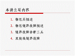 第三讲-物理链路故障诊断与排除课件.ppt