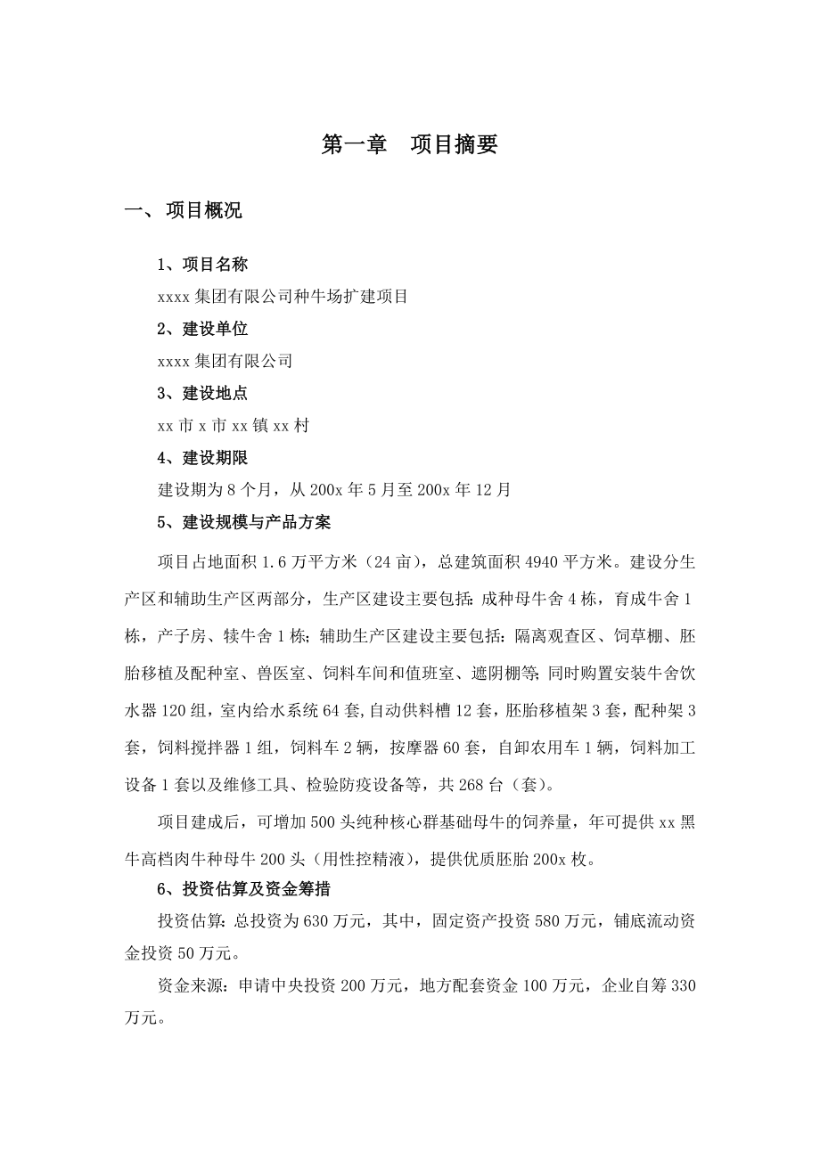 xx集团有限公司种牛场扩建项目可研报告.doc_第1页