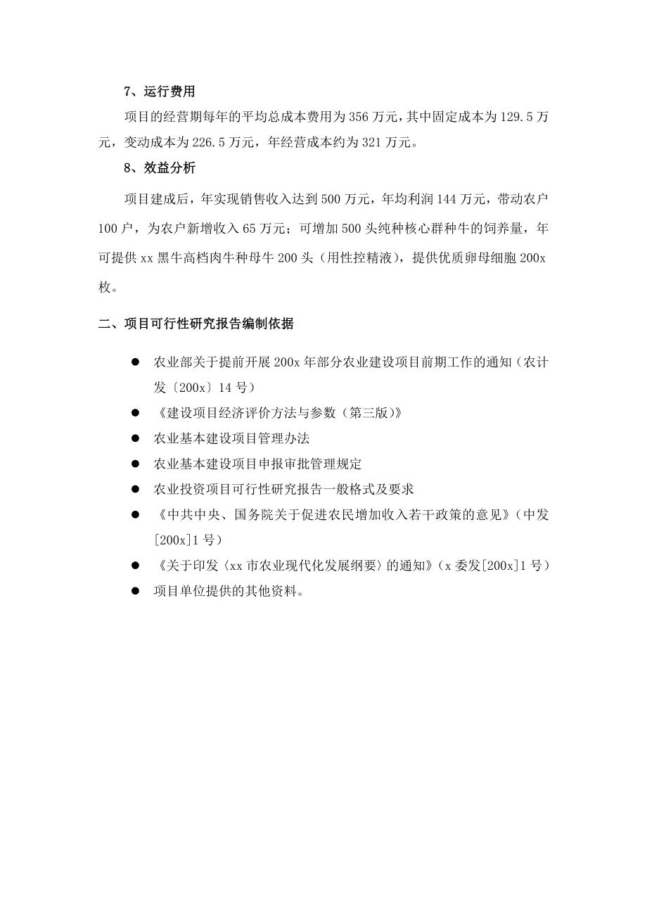 xx集团有限公司种牛场扩建项目可研报告.doc_第2页