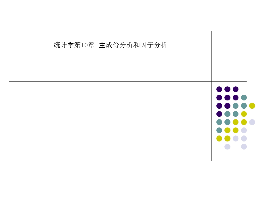 统计学第10章-主成份分析和因子分析课件.ppt_第1页