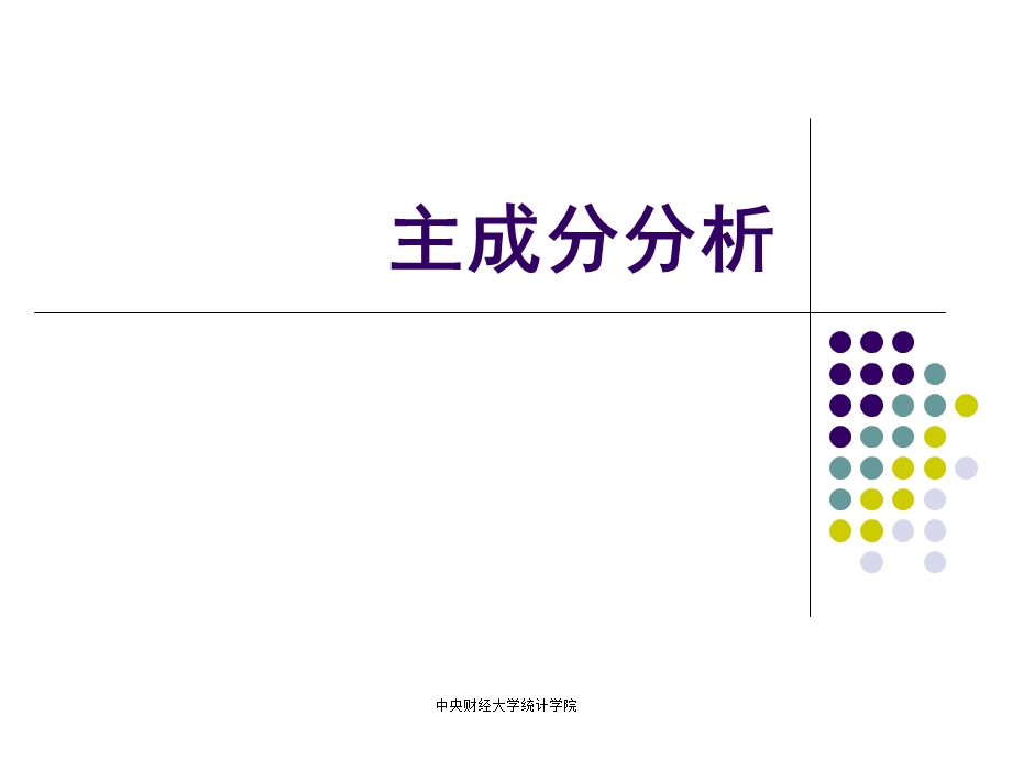 统计学第10章-主成份分析和因子分析课件.ppt_第3页