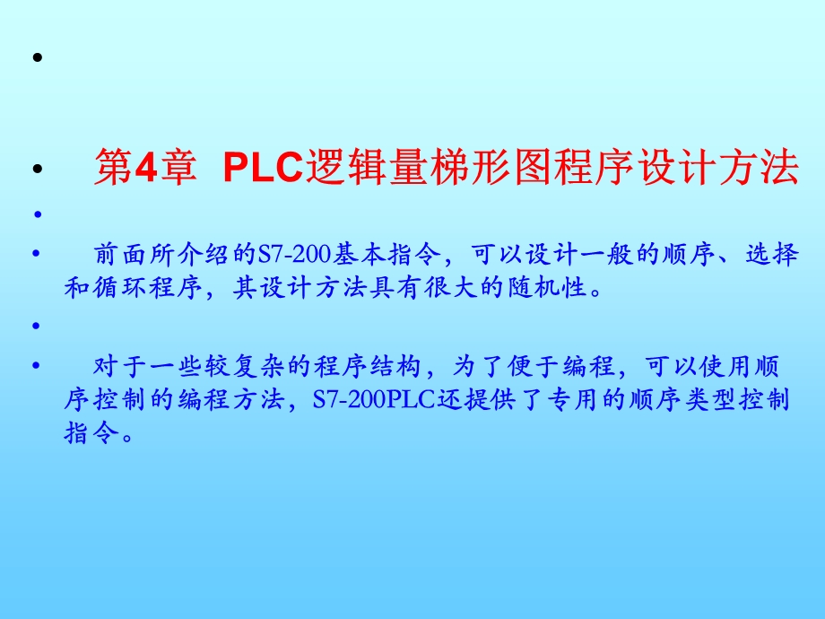 电气控制与S7-200 PLC应用技术 教学ppt课件 第4章PLC逻辑量梯形图程序设计方法.ppt_第1页