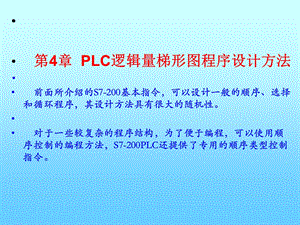 电气控制与S7-200 PLC应用技术 教学ppt课件 第4章PLC逻辑量梯形图程序设计方法.ppt