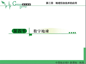 第四节-数字地球课件.ppt