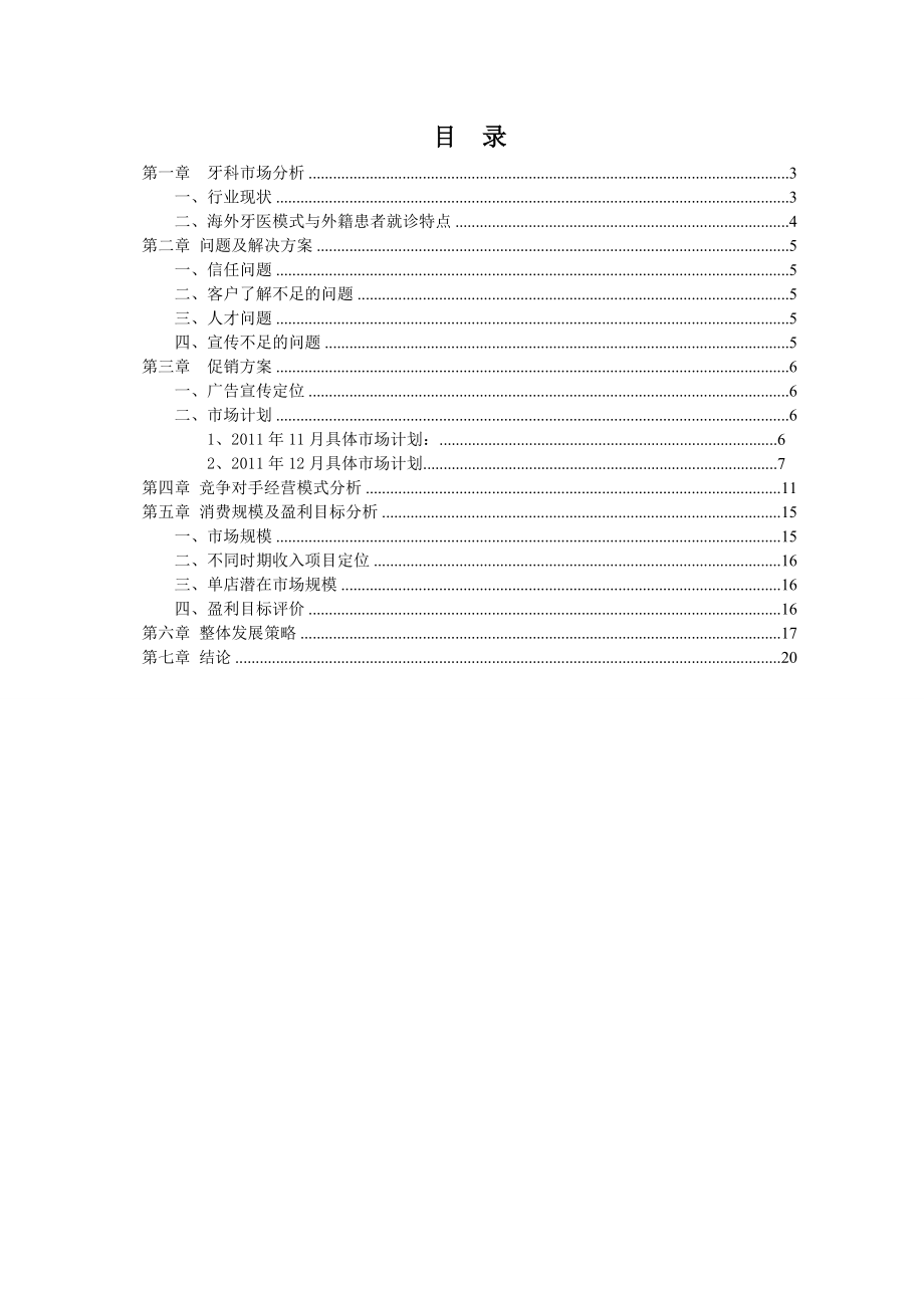 牙科诊所经营项目商业计划书1.doc_第2页