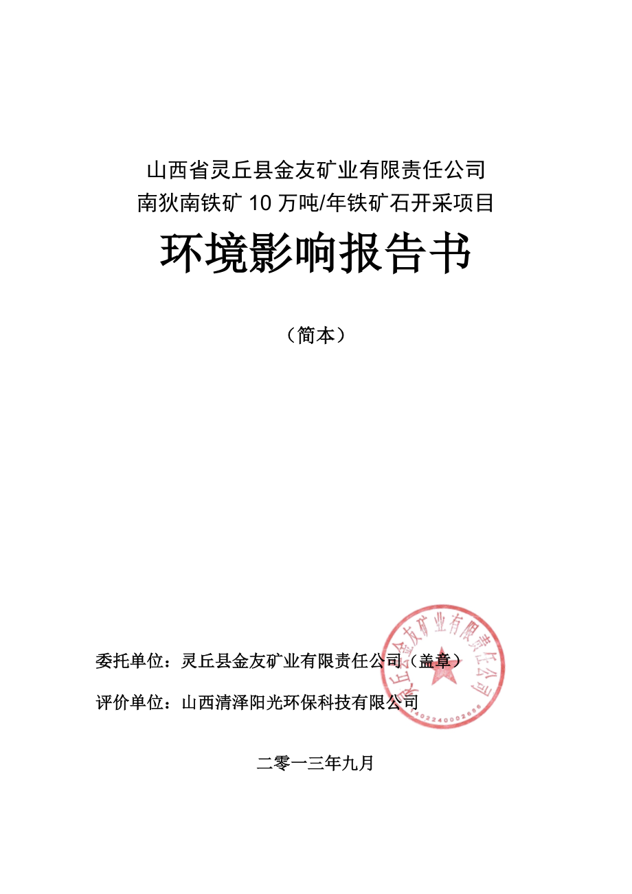 山西省灵丘县金友矿业有限责任公司南狄南铁矿10万吨铁矿石开采项目环境影响报告书简本.doc_第1页