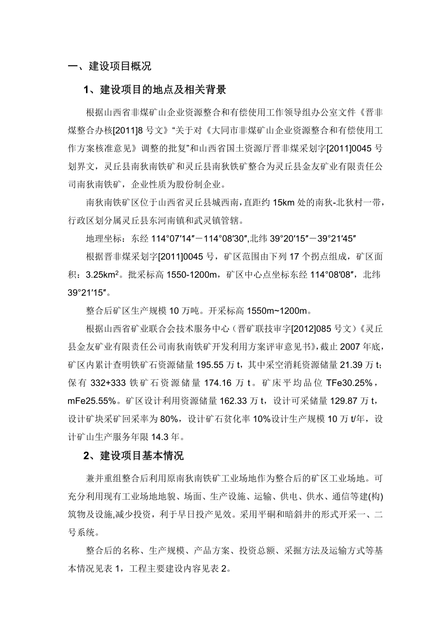 山西省灵丘县金友矿业有限责任公司南狄南铁矿10万吨铁矿石开采项目环境影响报告书简本.doc_第2页