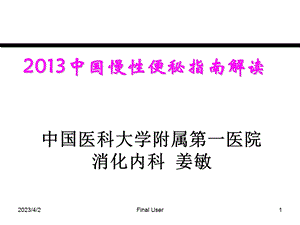 慢性便秘2013指南解读(肛肠)_课件.ppt