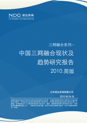 诺达咨询中国三网融合发展现状及发展趋势研究报告简版.doc