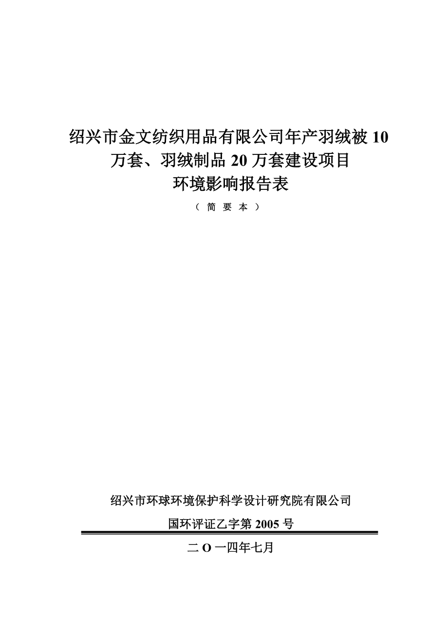 绍兴市金文纺织用品有限公司产产羽绒被10万套、羽绒制品20万套建设项目环境影响报告表.doc_第1页