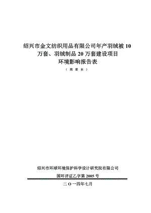 绍兴市金文纺织用品有限公司产产羽绒被10万套、羽绒制品20万套建设项目环境影响报告表.doc